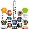 第六期ゲーム研究読書会：川﨑寧生（2022）『日本の「ゲームセンター」史──娯楽施設としての変遷と社会的位置づけ』