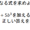 数と式：整式の加法・減法・乗法：整式の加法・減法