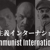 共産主義インターナショナル④組織・世界会議・総会