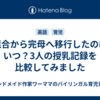 混合から完母へ移行したのはいつ？3人の授乳記録を比較してみました