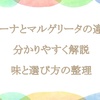 ロマーナとマルゲリータの違いを分かりやすく解説｜味と選び方の整理