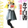 山本英夫『おカマ白書』1〜3巻