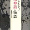 世界一おもしろい日本神話の物語