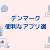デンマーク生活に役立つアプリ９選