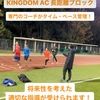 【KINGDOM AC長距離ブロック 専門のコーチが徹底サポート！】