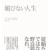 【ゆるい書評】「媚びない人生」を読んでみた。