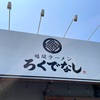 『福間ラーメン ろくでなし』福津市旧道沿い（四）