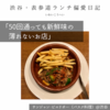 サンジャン・ピエドポー（バスク料理）@渋谷 【50回通っても新鮮味の薄れないお店】