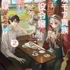 辺境モブ貴族のウチに嫁いできた悪役令嬢が、めちゃくちゃできる良い嫁なんだが？２