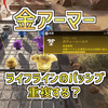 【Apex】金アーマー(小回復効果増加)の効果！優先するべきレジェンドは？