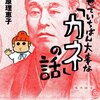 この世でいちばん大事な「カネ」の話／西原理恵子