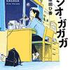 Yuubariの読んでよかった本（その15）『ラジオ・ガガガ』