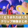 「ボン！とうまれたぼくたちは」おかあさんといっしょ｜ももいろほっぺのアンサーソング？