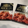 馬肉ゴロゴロスパイシーカリー