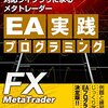 新MT4対応ライブラリによるメタトレーダーEA実践プログラミング