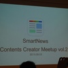ブログでは思った以上にタイトルが大事であること〜SmartNews Contents Creators Meetup vol.2　#スマートニュース