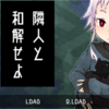 フリーゲーム感想その148　「隣人と和解せよ」