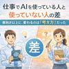 仕事でAIを使っている人と、使っていない人の差