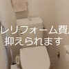 トイレリフォームで費用を抑えるコツ