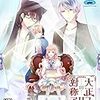 ゲーム談義「大正×対称アリス　HEADS & TAILS」（パート２）