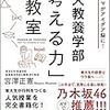 東大教養学部「考える力」の教室