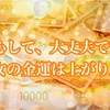 【金運を上げるには】毎日の小さな行動で運気が変わる！開運習慣