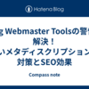 Bing Webmaster Toolsの警告を解決！短いメタディスクリプションの対策とSEO効果