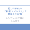 忙しいあなたへ「松屋 シュクメルリ」で簡単おうちご飯-レンチン4分で味わえる幸せ