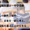 教育環境を選ぶ～中学受験