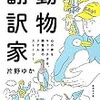 動物翻訳家