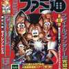 今WEEKLY ファミ通 1999年3月19日号という雑誌にとんでもないことが起こっている？