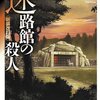 ミステリレビュー「迷路館の殺人」　著：綾辻行人