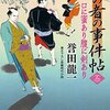 新刊『使の者の事件帖（二）口に蜜あり腹に剣あり』（双葉文庫）発売開始です！