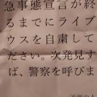 ウザい 自粛警察 が発生 自粛させたいなら金よこせ トモーヌのひとりごと
