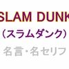 アニメ「SLAM DUNK（スラムダンク）」の名言・名セリフ