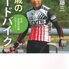 三省堂で買った本「70歳のロードバイク」：1,575円