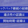 あす衆議院で政倫審 安倍派 下村氏が出席 注目の3つの焦点は？（２０２４年３月１７日『NHKニュース』）