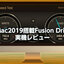 iMac2019搭載のFusion Drive（2TB）の実機レビュー