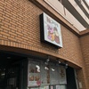 祝！出店！のご飯食べ！