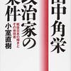 田中角栄政治家の条件