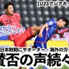 【U23アジアカップ VS韓国】「大事なのは次から…そういうこと？」0-1での日本敗戦にサポーターから賛否の声⁉︎