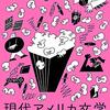 書肆侃侃房の人気ウェブ連載「現代アメリカ文学ポップコーン大盛」が書籍化される