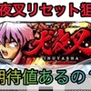 【新台速報】 犬夜叉　高設定挙動　天井　やめ時　リセット恩恵
