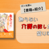 笑いあり、涙あり、介護漫画が盛り沢山 ♪『親のパンツに名前を書くとき』北川なつ