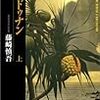 *[読書]今年２冊目の日本語の本「ハイドゥナン下」