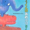 ★296「ぞうくんの あめふりさんぽ」～「ぞうくんのさんぽ」36年ぶりの続編もやっぱり楽しかった！