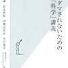 もうダマされないための「科学」講義