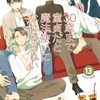定期購入 BL漫画 30歳まで童貞だと魔法使いになれるらしい 13巻 もう一人の魔法使い、恋人と思いを通じる 豊田悠先生