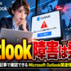 Outlook障害は発生？9/5(土)配信記事で確認できるMicrosoft Outlook関連情報と影響範囲