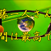 斉藤一人さん　人間は最高で78